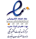 نماد اعتماد الکترونیکی (اینماد)